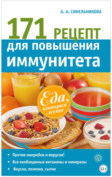 171 рецепт для повышения иммунитета - Синельникова_0.png